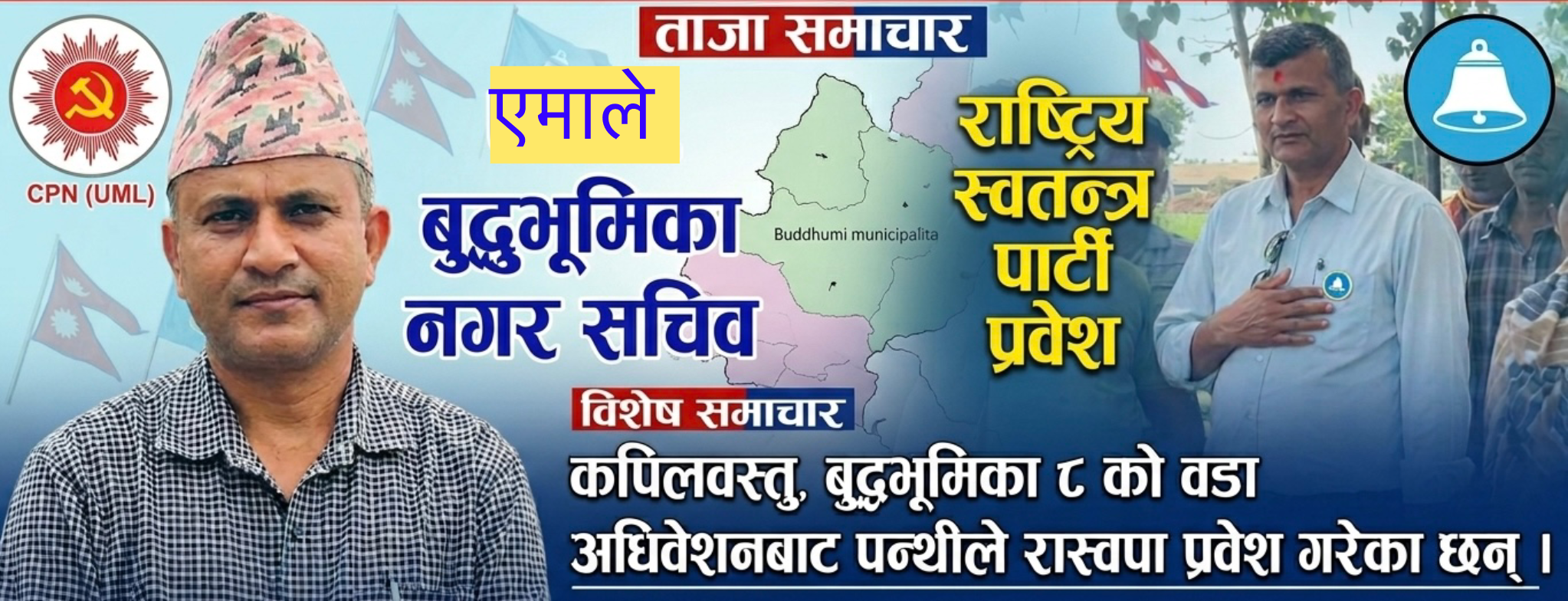 Featured Image of the news article बुद्धभूमिमा एमालेलाई धक्का: नगर सचिव नारायण पन्थी रास्वपा प्रवेश
