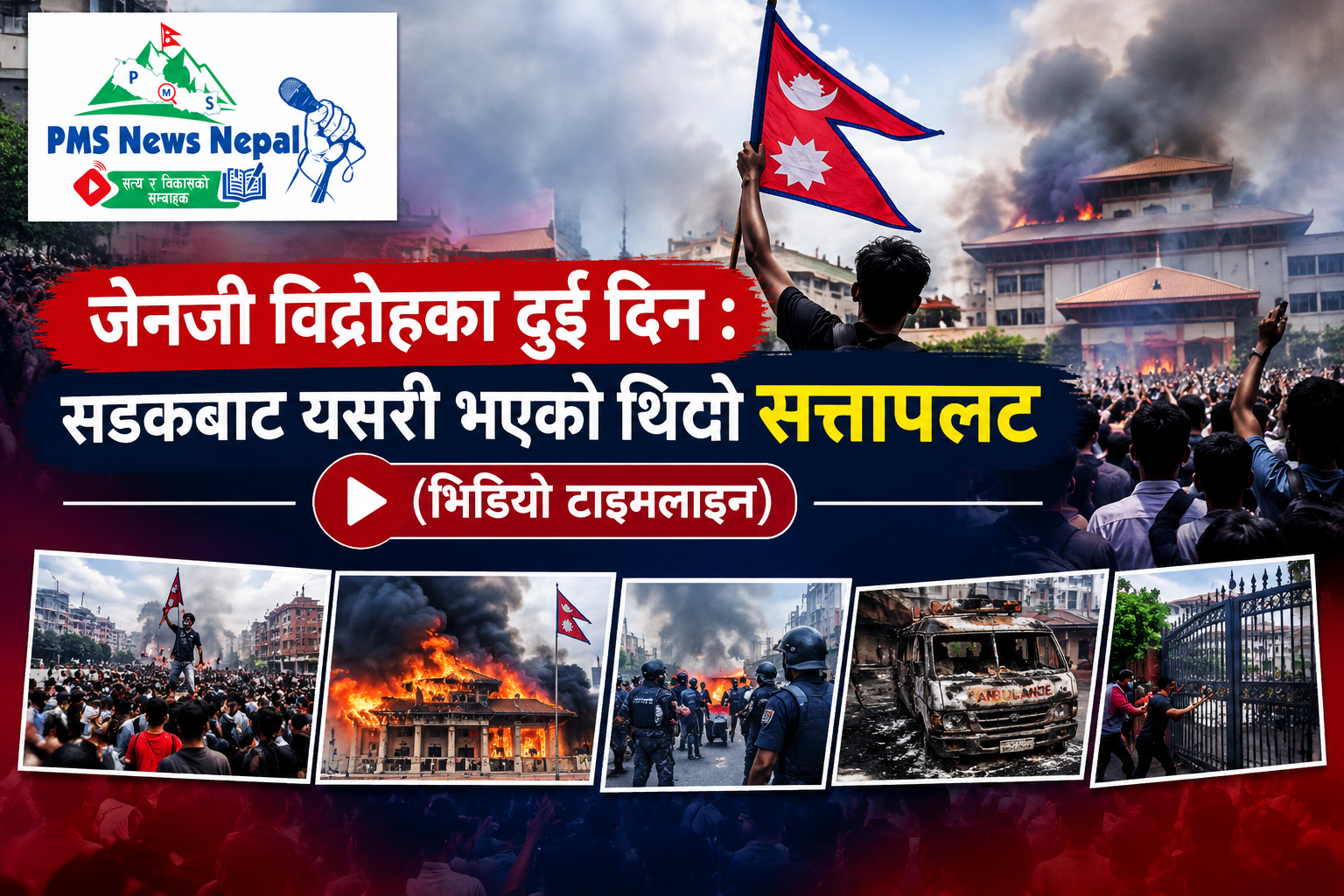 Featured Image of the news article जेनजी विद्रोहका दुई दिनमै सडक आन्दोलनले यसरी गर्‍यो सत्ता परिवर्तन